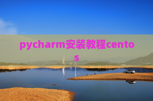 pycharm安装教程centos